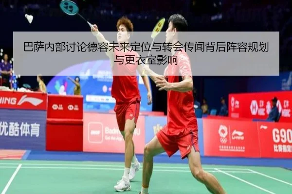 巴萨内部讨论德容未来定位与转会传闻背后阵容规划与更衣室影响