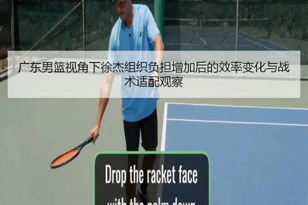 广东男篮视角下徐杰组织负担增加后的效率变化与战术适配观察